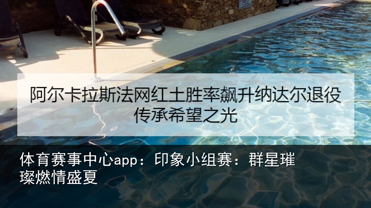 体育赛事中心app:印象小组赛:群星璀璨燃情盛夏