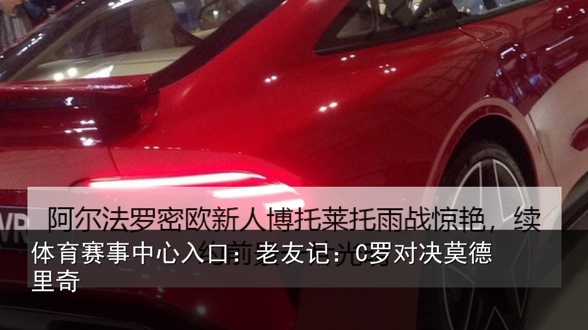 体育赛事中心入口:老友记:C罗对决莫德里奇
