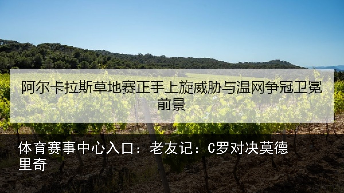 体育赛事中心入口:老友记:C罗对决莫德里奇