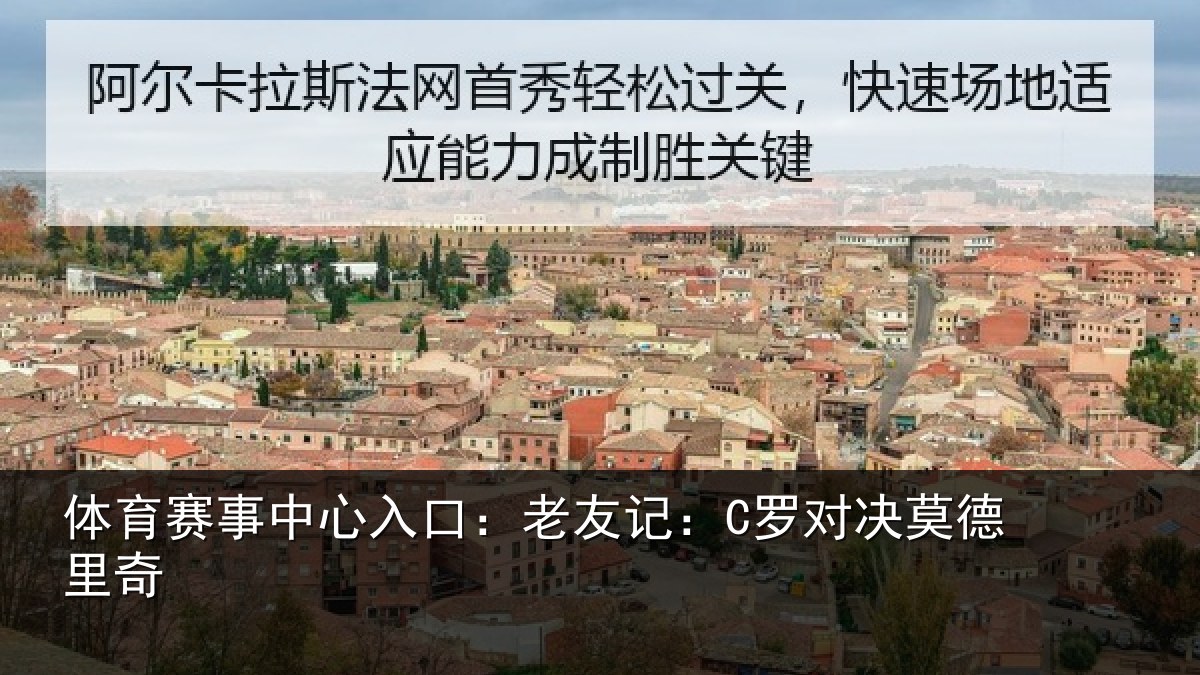 体育赛事中心入口：老友记：C罗对决莫德里奇