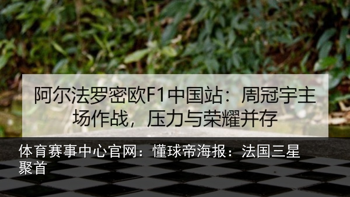 体育赛事中心官网:懂球帝海报:法国三星聚首