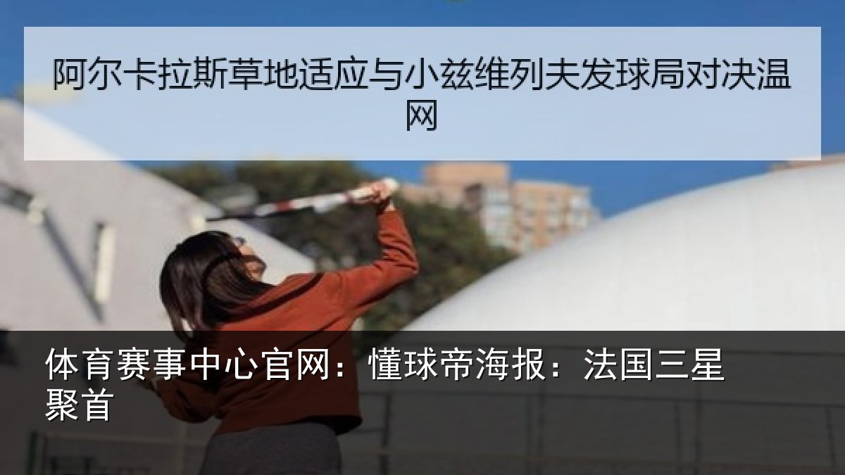 体育赛事中心官网:懂球帝海报:法国三星聚首