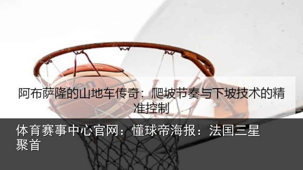 体育赛事中心官网：懂球帝海报：法国三星聚首