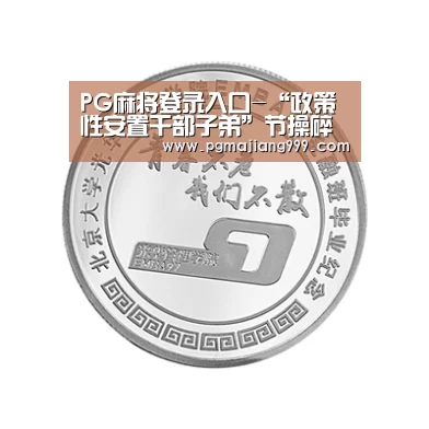 PG麻将登录入口-“政策性安置干部子弟”节操碎一地_时事政治_中公教育网(图1) PG电子平台