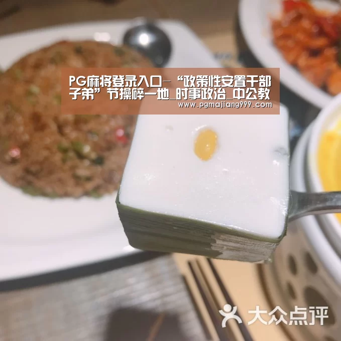 PG麻将登录入口-“政策性安置干部子弟”节操碎一地_时事政治_中公教育网(图4) PG麻将登录入口