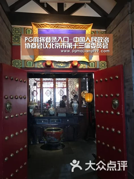 PG麻将登录入口-中国人民政治协商会议北京市第十三届委员会第三次会议委员开始报到(图2) PG娱乐中心