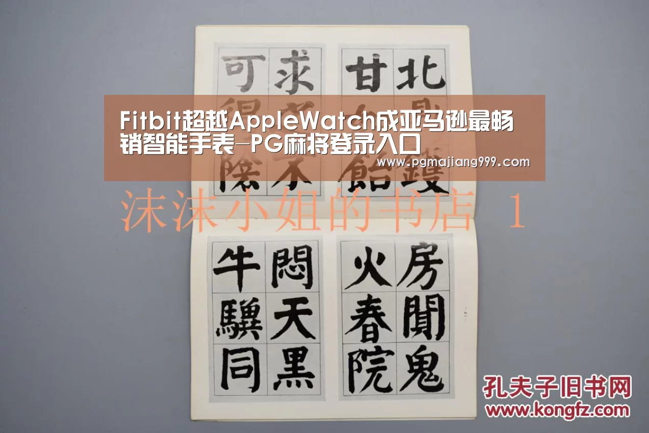 Fitbit超越AppleWatch成亚马逊最畅销智能手表-PG麻将登录入口(图1) PG娱乐中心