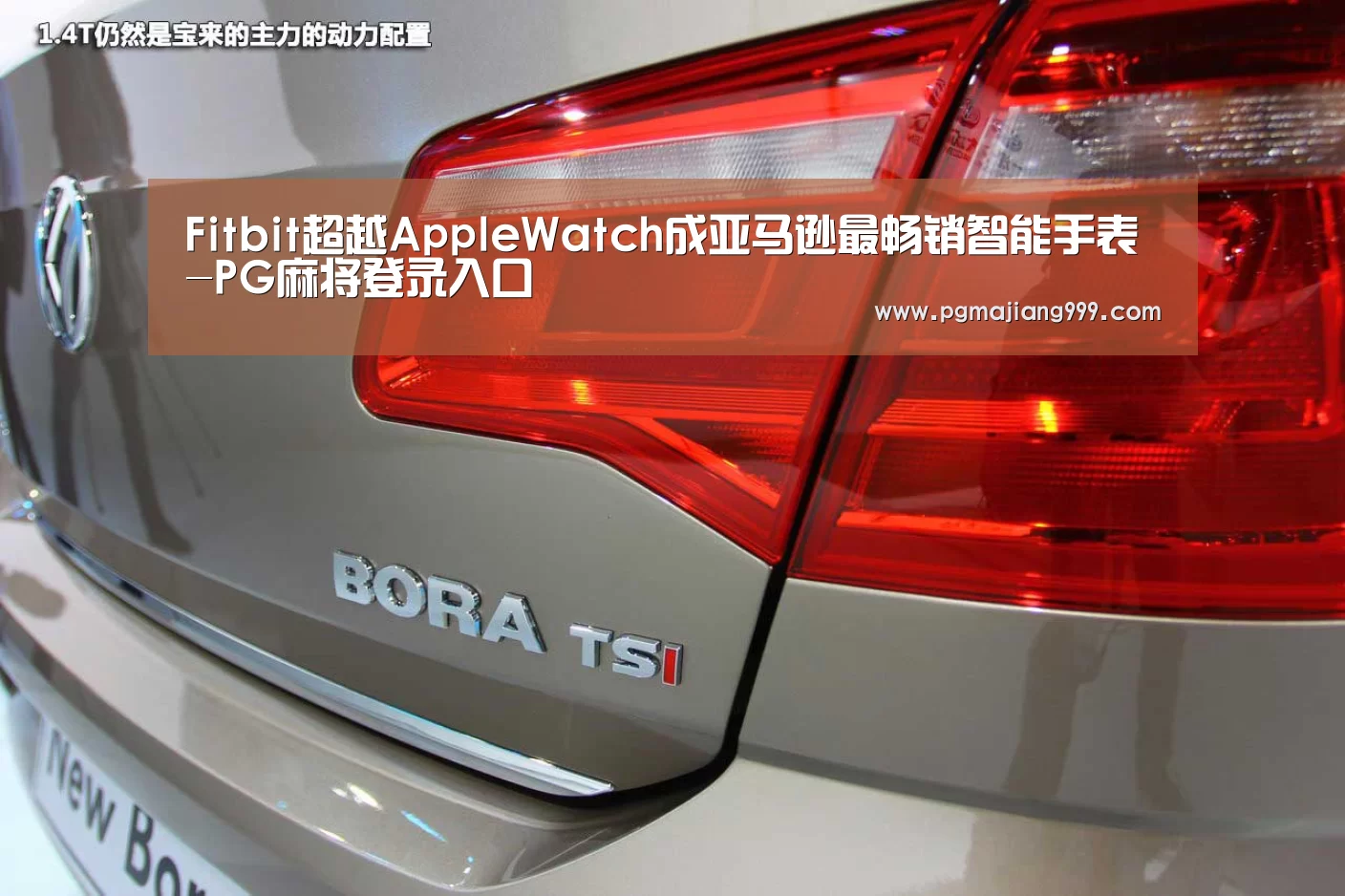 Fitbit超越AppleWatch成亚马逊最畅销智能手表-PG麻将登录入口(图2) PG电子平台