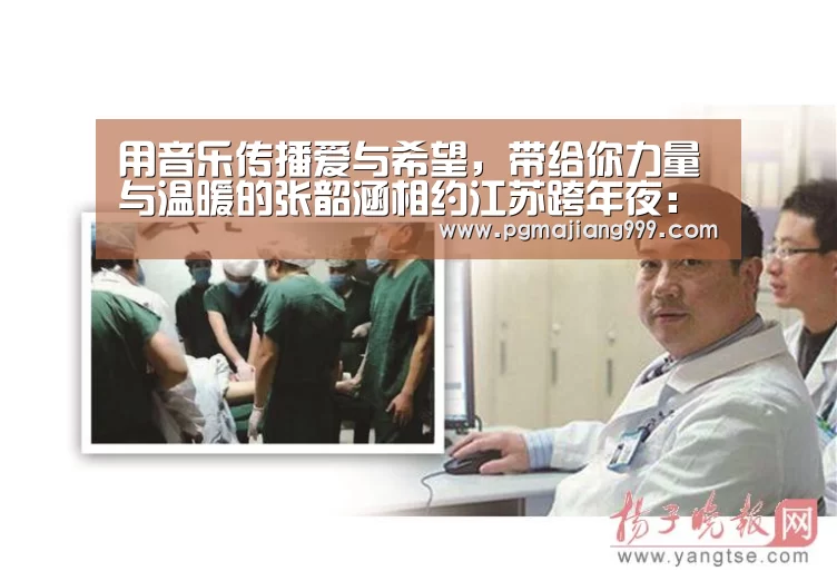 用音乐传播爱与希望,带给你力量与温暖的张韶涵相约江苏跨年夜:PG麻将官方入口(图4) PG麻将官方入口
