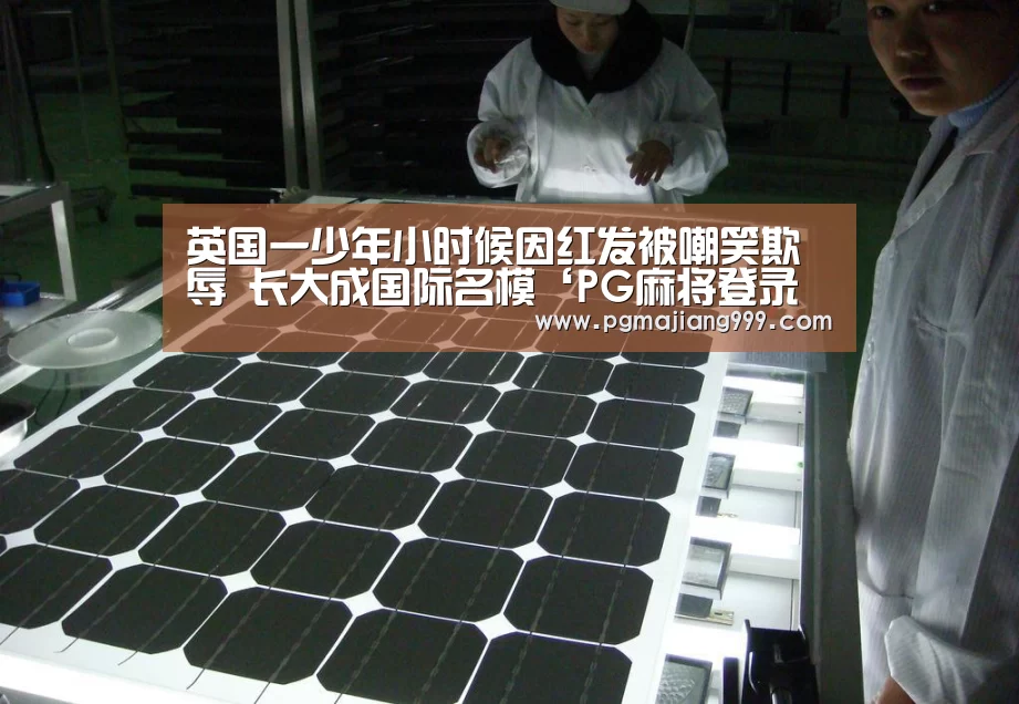 英国一少年小时候因红发被嘲笑欺辱 长大成国际名模‘PG麻将登录入口’(图1) PG麻将登录入口