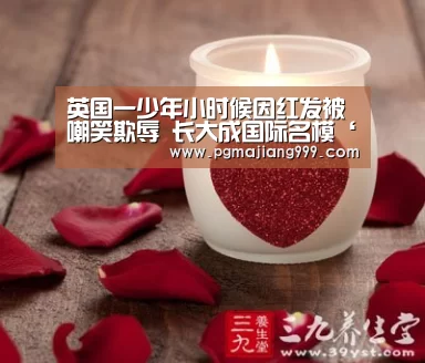 英国一少年小时候因红发被嘲笑欺辱 长大成国际名模‘PG麻将登录入口’(图2) PG麻将官方入口
