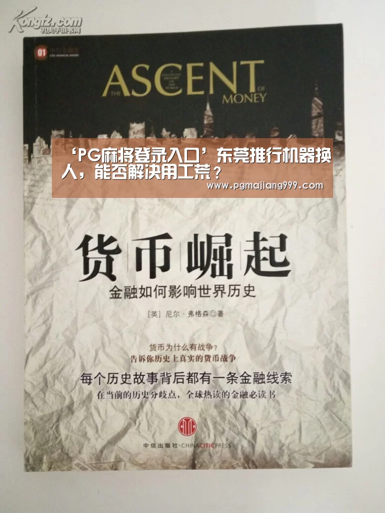 ‘PG麻将登录入口’东莞推行机器换人,能否解决用工荒?(图1) PG娱乐中心