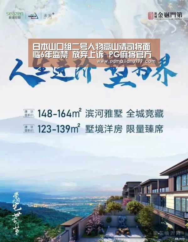 日本山口组二号人物高山清司将面临6年监禁 放弃上诉-PG麻将官方入口(图1) PG麻将官方入口