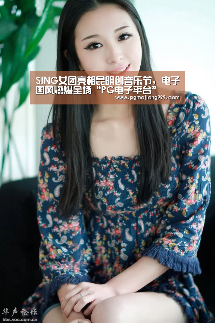 SING女团亮相昆明创音乐节,电子国风燃爆全场“PG电子平台”(图2) PG麻将官方入口