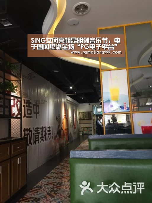 SING女团亮相昆明创音乐节,电子国风燃爆全场“PG电子平台”(图1) PG麻将登录入口
