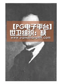 【PG电子平台】世卫组织:缺乏政治共识 谭德赛无权邀台湾地区参与WHA(图1) PG电子平台
