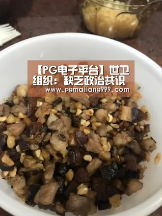 【PG电子平台】世卫组织:缺乏政治共识 谭德赛无权邀台湾地区参与WHA(图2) PG电子平台