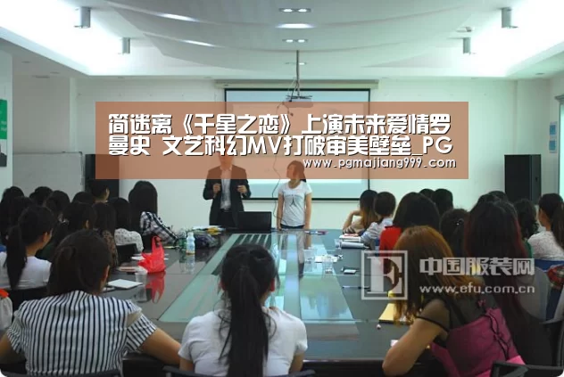 简迷离《千星之恋》上演未来爱情罗曼史 文艺科幻MV打破审美壁垒_PG麻将官方入口(图1) PG电子平台