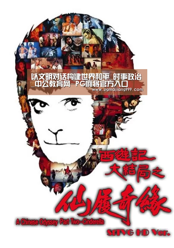 以文明对话构建世界和平_时事政治_中公教育网-PG麻将官方入口(图1) PG麻将官方入口