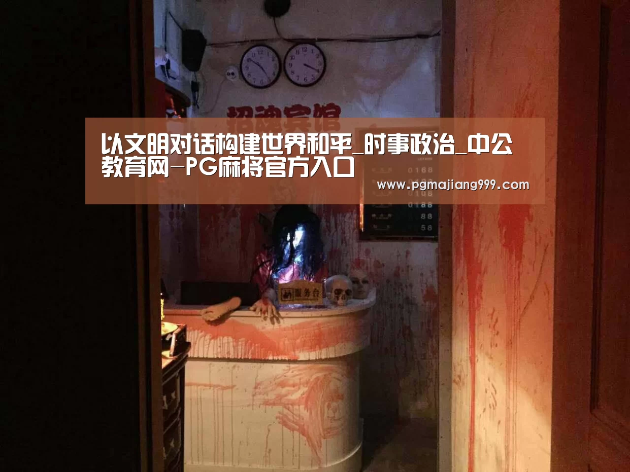 以文明对话构建世界和平_时事政治_中公教育网-PG麻将官方入口(图2) PG电子平台