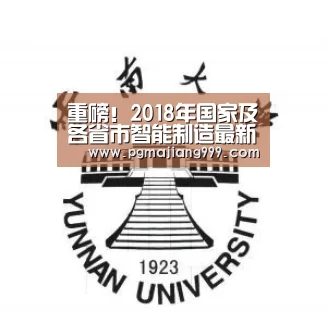重磅!2018年国家及各省市智能制造最新政策汇总-PG电子平台(图1) PG麻将官方入口