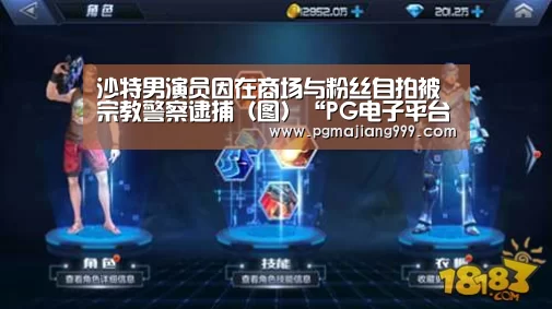 沙特男演员因在商场与粉丝自拍被宗教警察逮捕(图)“PG电子平台”(图3) PG娱乐中心