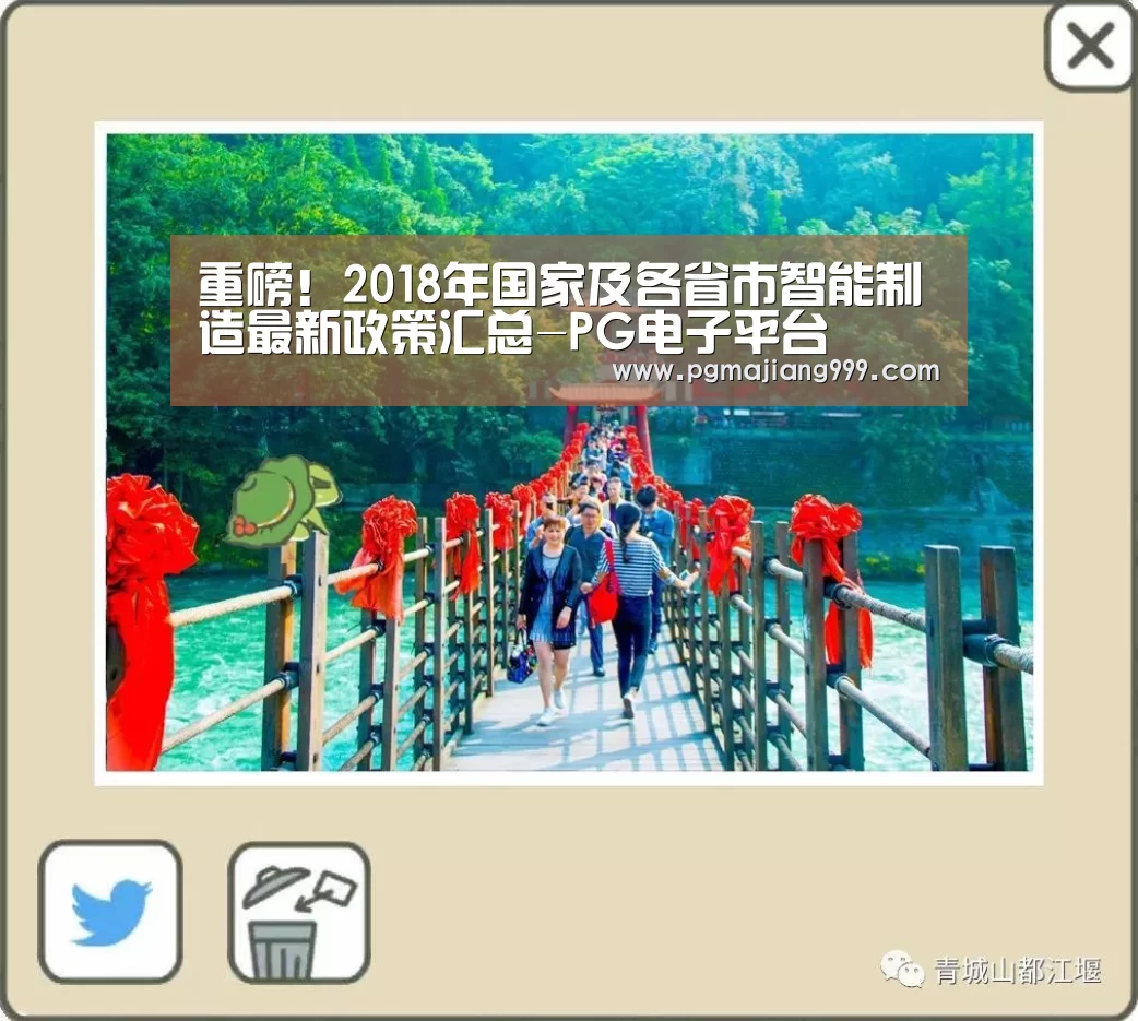 重磅!2018年国家及各省市智能制造最新政策汇总-PG电子平台(图2) PG麻将登录入口