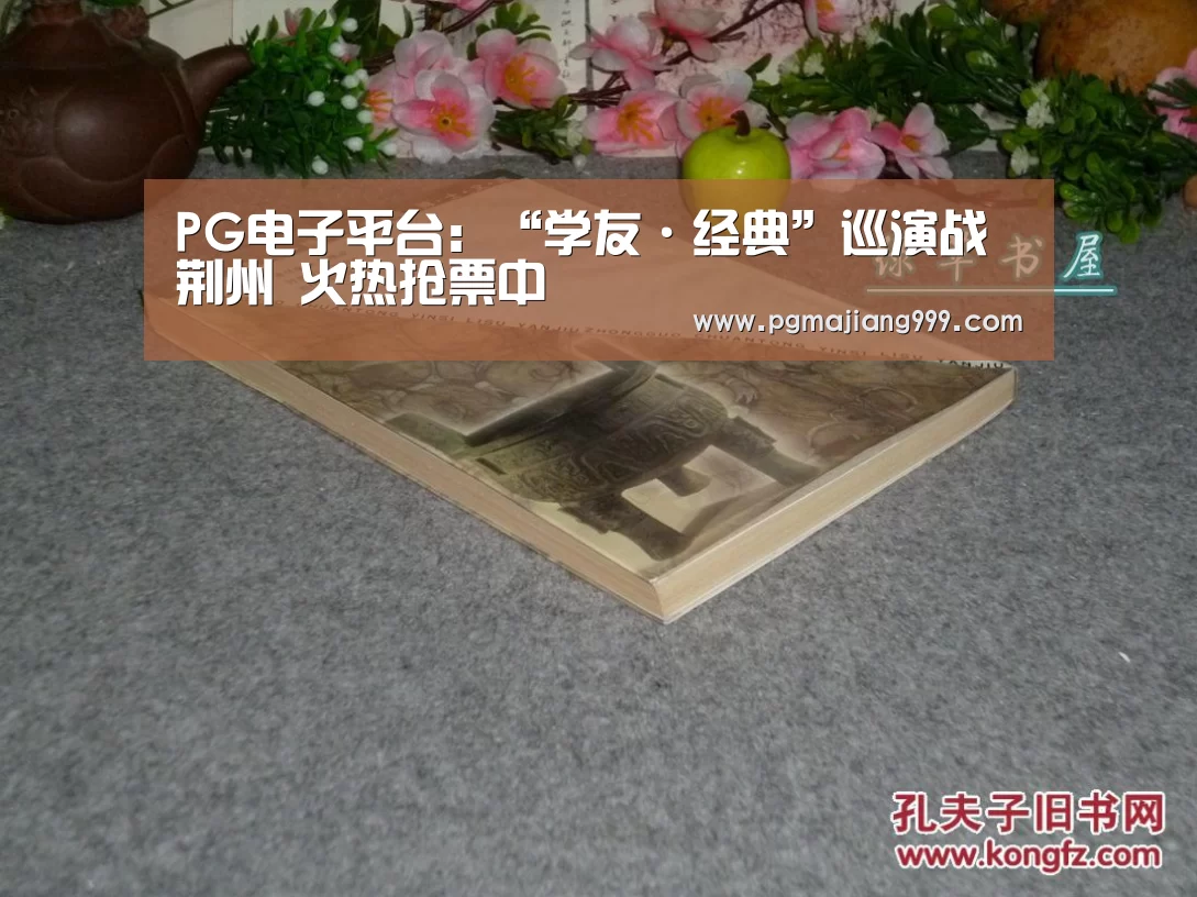 PG电子平台:“学友·经典”巡演战荆州 火热抢票中(图1) PG电子平台