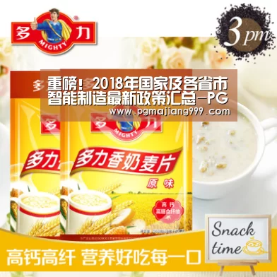重磅!2018年国家及各省市智能制造最新政策汇总-PG电子平台(图3) PG麻将官方入口