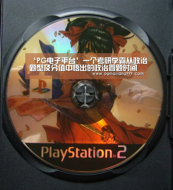 ‘PG电子平台’一个考研学霸从政治题型及分值中悟出的政治答题时间分配技巧(图2) PG娱乐中心