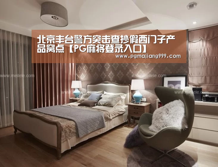 北京丰台警方突击查抄假西门子产品窝点【PG麻将登录入口】(图3) PG娱乐中心