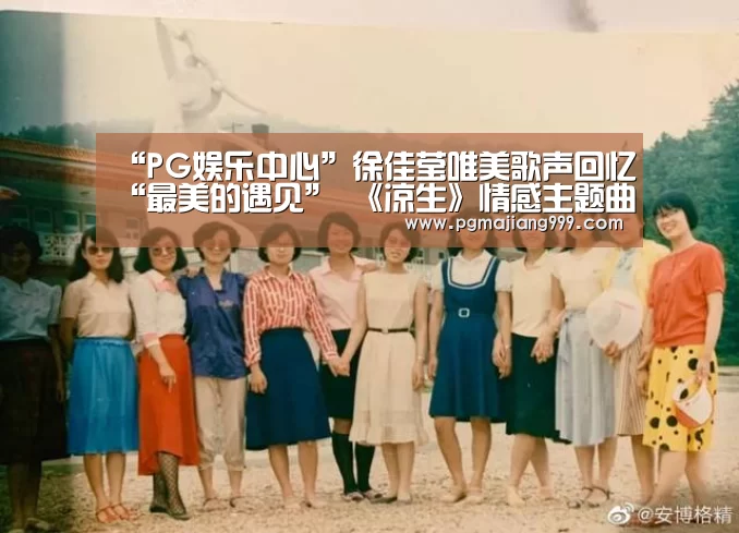 “PG娱乐中心”徐佳莹唯美歌声回忆“最美的遇见” 《凉生》情感主题曲MV正式上线(图3) PG娱乐中心