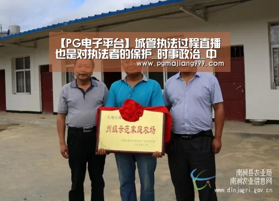 【PG电子平台】城管执法过程直播也是对执法者的保护_时事政治_中公教育网(图1) PG麻将登录入口