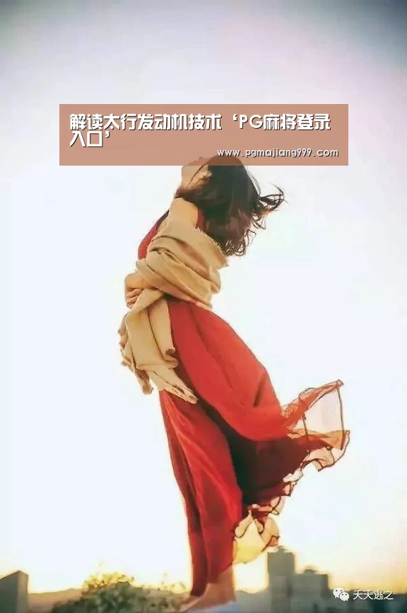解读太行发动机技术‘PG麻将登录入口’(图1) PG电子平台