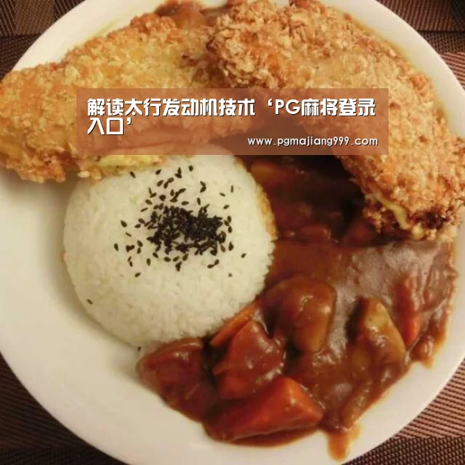 解读太行发动机技术‘PG麻将登录入口’(图3) PG娱乐中心