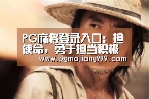 PG麻将登录入口