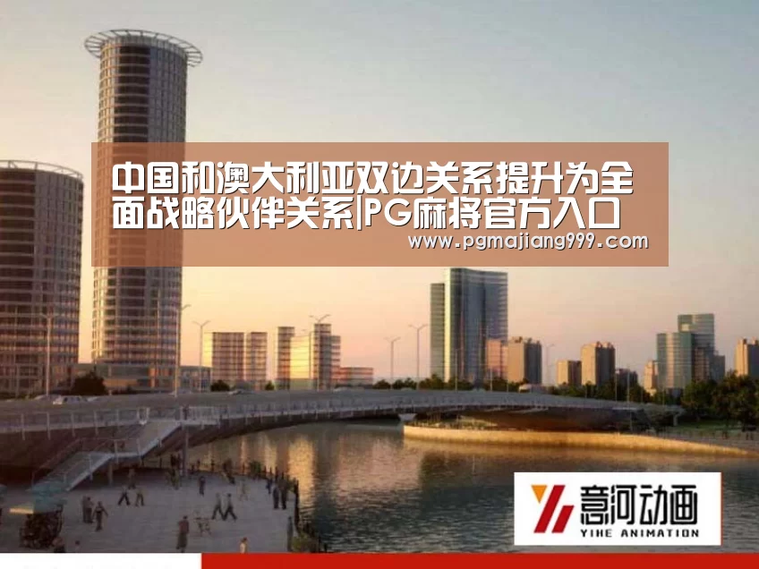 中国和澳大利亚双边关系提升为全面战略伙伴关系|PG麻将官方入口(图2) PG娱乐中心