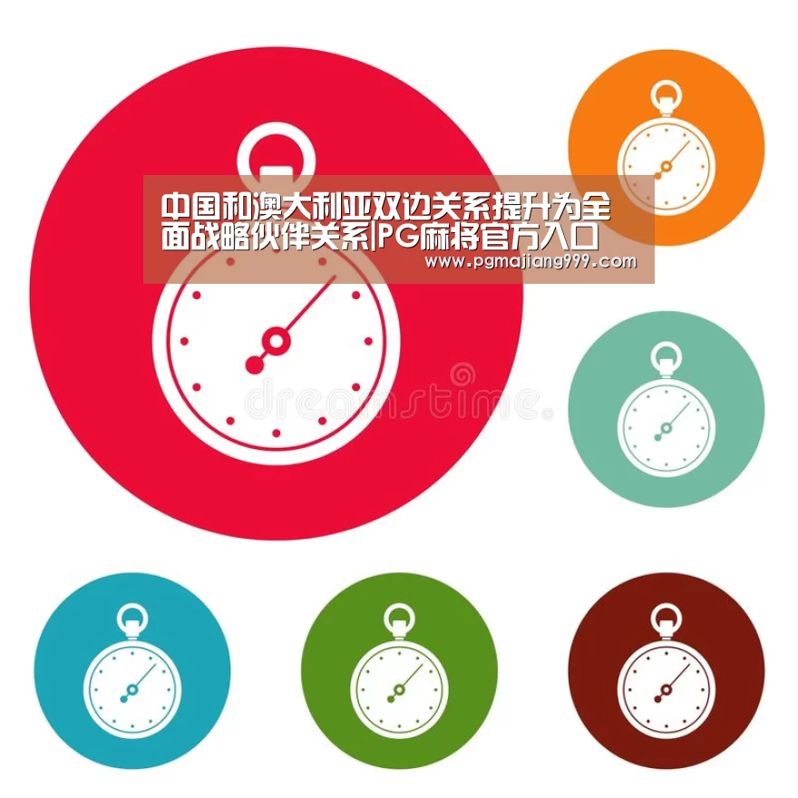 中国和澳大利亚双边关系提升为全面战略伙伴关系|PG麻将官方入口(图4) PG娱乐中心