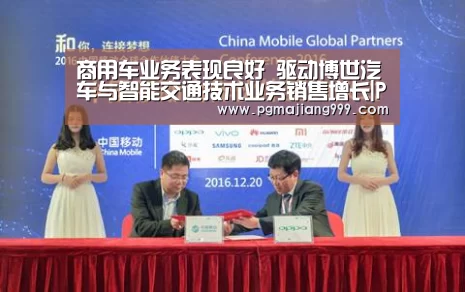 商用车业务表现良好 驱动博世汽车与智能交通技术业务销售增长|PG电子平台(图2) PG电子平台