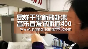 易烊千玺新歌虾米音乐首发试听近400万:PG电子平台(图3) PG娱乐中心
