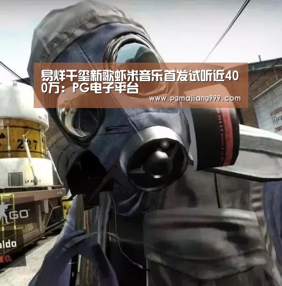 易烊千玺新歌虾米音乐首发试听近400万:PG电子平台(图2) PG电子平台