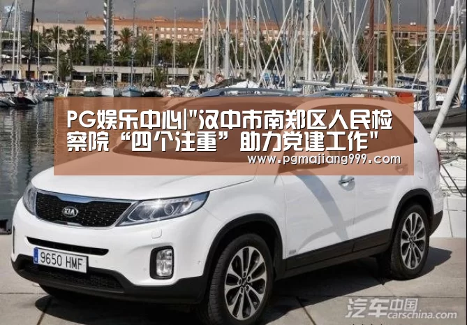 PG娱乐中心|汉中市南郑区人民检察院“四个注重”助力党建工作(图2) PG麻将官方入口