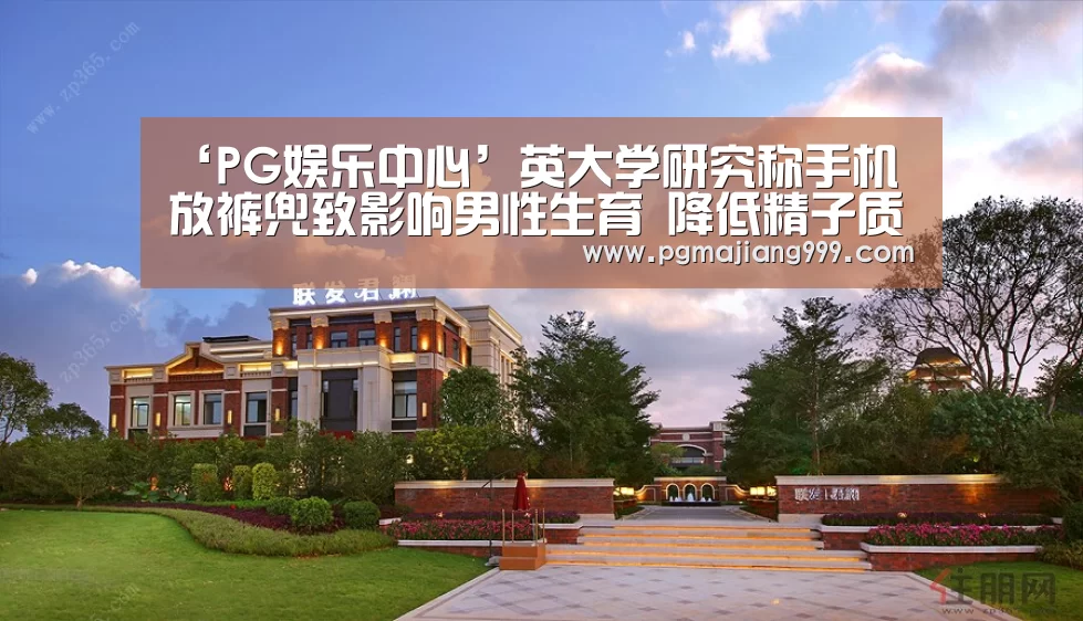 ‘PG娱乐中心’英大学研究称手机放裤兜致影响男性生育 降低精子质量(图2) PG麻将登录入口