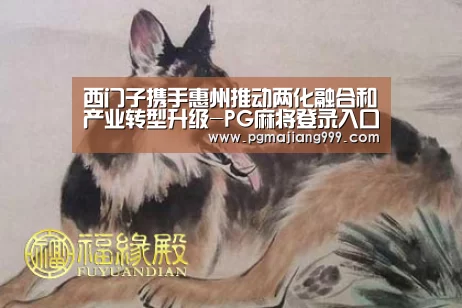 西门子携手惠州推动两化融合和产业转型升级-PG麻将登录入口(图2) PG娱乐中心