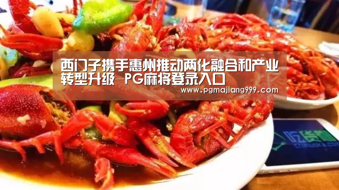 西门子携手惠州推动两化融合和产业转型升级-PG麻将登录入口(图1) PG娱乐中心