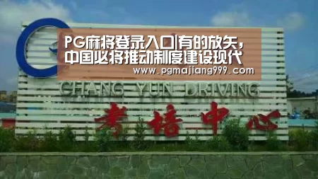 PG麻将登录入口|有的放矢,中国必将推动制度建设现代化进程_时事政治_中公教育网(图1) PG娱乐中心