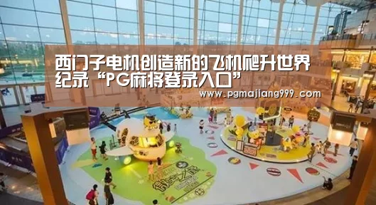 西门子电机创造新的飞机爬升世界纪录“PG麻将登录入口”(图3) PG麻将官方入口