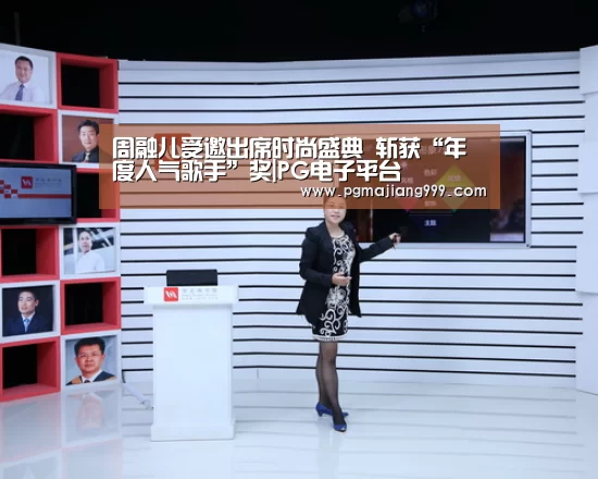 周融儿受邀出席时尚盛典 斩获“年度人气歌手”奖|PG电子平台(图4) PG娱乐中心
