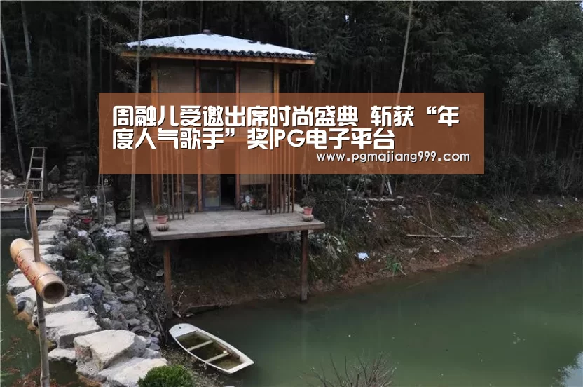 周融儿受邀出席时尚盛典 斩获“年度人气歌手”奖|PG电子平台(图2) PG麻将登录入口