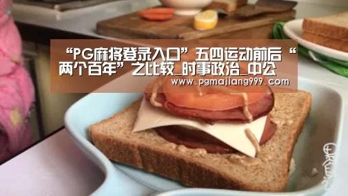 “PG麻将登录入口”五四运动前后“两个百年”之比较_时事政治_中公教育网(图3) PG娱乐中心